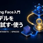 Hugging FaceでAIモデル、データセット、Spacesを探し、試して使う流れを示したアイキャッチ画像