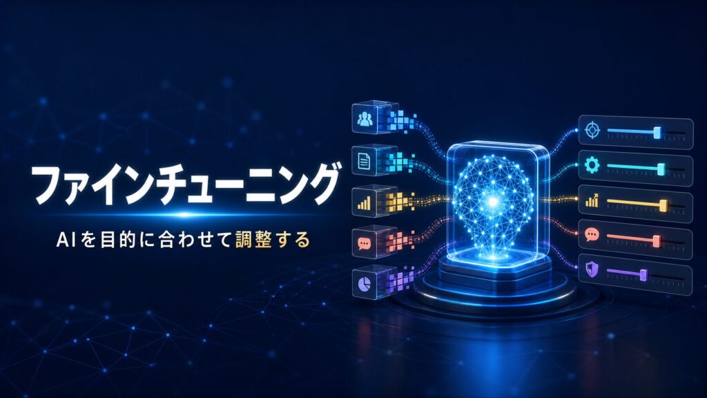 AIモデルを目的に合わせて調整するファインチューニングの仕組みを表したイメージ