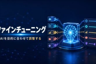 AIモデルを目的に合わせて調整するファインチューニングの仕組みを表したイメージ