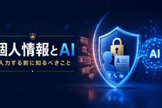 個人情報をAIへ入力する際の安全対策を盾と鍵で表したイメージ