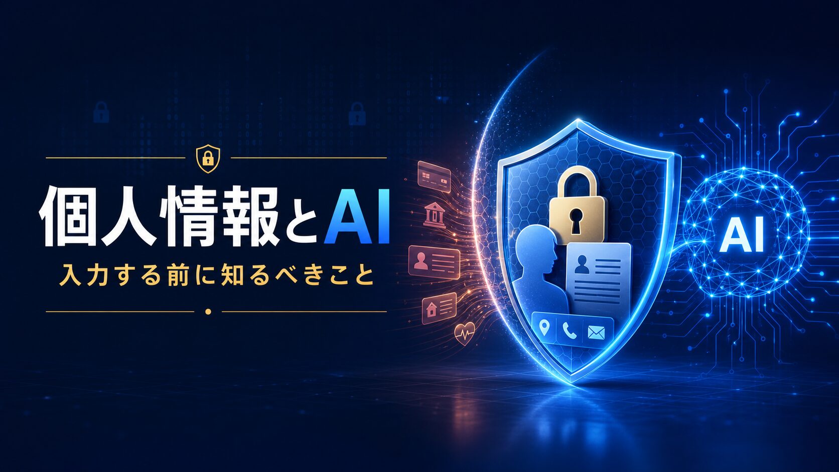 個人情報をAIへ入力する際の安全対策を盾と鍵で表したイメージ