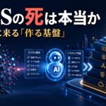 従来型SaaSからAIエージェントと新しい開発基盤へ移る変化を表したイメージ
